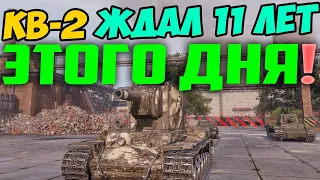 11 ЛЕТ КВ-2 ЖДАЛ ЭТОГО ДНЯ! СВЕРШИЛОСЬ ЧУДО!