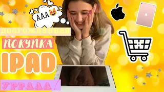 💕Долгожданная распаковка IPAD 💎| ОБЗОР| VLOG😻| ПОКУПКА IPAD❤️| Anastasia Guseva 🧚🏻‍♀️