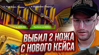 ВЫБИЛ ДВА НОЖА С НОВОЙ ОПЕРАЦИИ ХИЩНЫЕ ВОДЫ CS:GO! FORCEDROP, а ты сладкий...