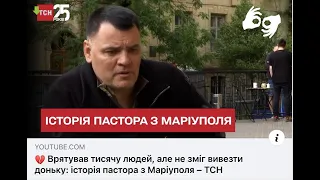 Врятував тисячу людей, але не зміг вивезти доньку.. 💔 Історія пастора з Маріуполя - ТСН