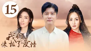 MULTISUB浪漫都市爱情剧《我们像极了爱情/We look like love》15三个性格迥异，成长在不同环境下的女孩，面对爱情，亲情，事业都将如何选择。（任重 姚笛 高露）❤️中文经典剧场