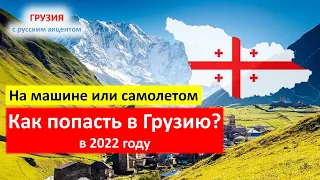 Как попасть в Грузию в 2022 году. На машине или самолетом. Отдых в Грузии