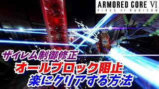 『ザイレム制御修正』ミッションSランクを楽に取る方法+隠しパーツ【アーマードコア6/AC6/攻略】