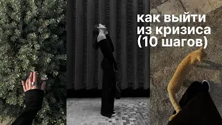 как прожить личный кризис: 10 шагов от психолога