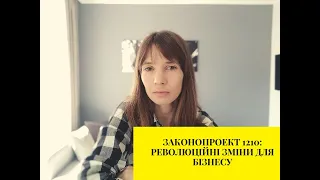 Законопроект 1210 (закон 466): революційні зміни для бізнесу