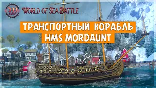 World of Sea Battle 🔥 HMS MORDAUNT - Транспортный Корабль 3 Ранг