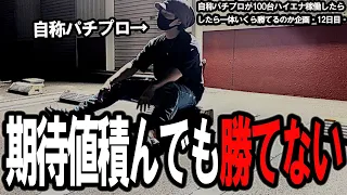 【本気ハイエナ100台企画12日目】期待値稼働の残酷な現実。この台どおやって勝つんだよ。