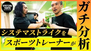 Why are SYSTEMA's STRIKE so heavy? Taka did a scientific analysis with proffecional trainer.