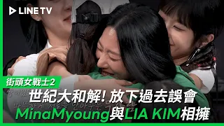 【街頭女戰士2｜Street Woman Fighter 2】EP6：世紀大和解！MinaMyoung放下過去誤會與LIA KIM相擁| LINE TV 共享追劇生活