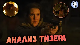 The Last of Us - 5 Серия | Анализ тизера, теории и отсылки к игре.