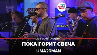 Uma2rman - Пока Горит Свеча (Машина времени cover) LIVE @ Авторадио