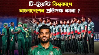 কেমন হবে টি-টুয়েন্টি বিশ্বকাপে বাংলাদেশের স্কোয়াড, কে হবে বাজির ঘোড়া ? | Trendz Now