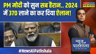 News Ki Pathshala | अबकी बार, 400 पार... PM Modi के संसद में बड़े ऐलान का रिएलिटी टेस्ट! | Lok Sabha