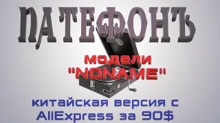 Патефон модели "NONAME": китайская версия с AliExpress за 90$