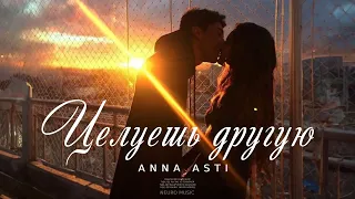 ANNA ASTI - Целуешь другую (Песни 2023)