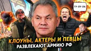 Шойгу сформировал две фронтовые "творческие бригады". Мобилизация в России.