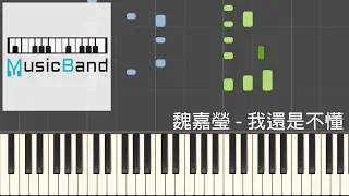 魏嘉瑩 Arrow Wei - 我還是不懂 - 台劇 "HIStory3 那一天" 片尾曲 - Piano Tutorial 鋼琴教學 [HQ] Synthesia