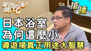 【搶播】日本浴室為何這麼小？導遊揭真正用途大智慧！