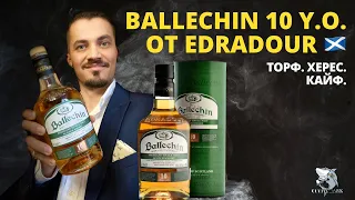 Edradour Ballechin 10 y.o. Обзор неординарного торфяного виски