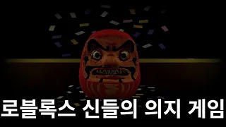 로블록스 신들의 의지라는 공포게임!..???