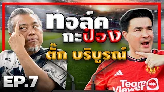 ทอล์คกะป๋อง |  EP.7 | ตั๊ก บริบูรณ์