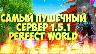 САМЫЙ ИНТЕРЕСНЫЙ СЕРВЕР НА ВЕРСИИ 1.5.1. ОБЗОР СЕРВЕРА MILITARY WORLD | PERFECT WORLD