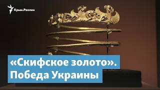 «Скифское золото». Победа Украины | Крымский вечер на радио Крым.Реалии