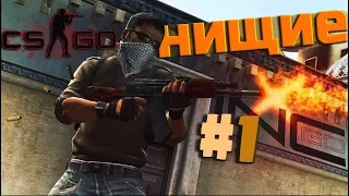 Нищие #1  Помогут ли бомжу в CS:GO ?