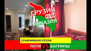 Грузия VS Абхазия.  Сравниваем отели. Поти и Багрипш