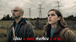 เงียบ = รอด ส่งเสียง = ตาย | สปอยหนัง THE SILENCE (2019)