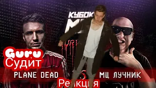 РЕАКЦИЯ И СУДЕЙСТВО: КУБОК МЦ: PLANE DEAD vs МЦ ЛУЧНИК | SURVIVAL #оставьгирляндывпокое