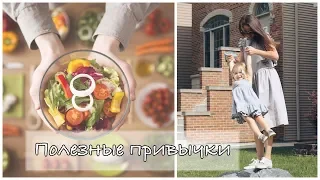 Полезные привычки для счастливой жизни | 10 привычек которые изменят вашу жизнь!