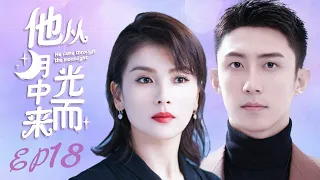 MUTLISUB【他从月光中走来/Walking Through Fire for You】▶EP 18💋 大龄恐婚女霸总🌹与精明强干帅气律师之间一段🤳欲说还休却欲罢不能的爱情纠缠#刘涛#黄景瑜#杜淳