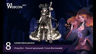 66 ВЕБКОН 2019 Одиночное дефиле 8   Zhang Nan   Сиэль Фантомхайв   Темный дворецкий