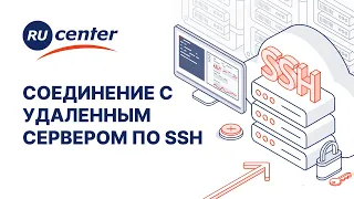 SSH: что это, как работает и как настроить