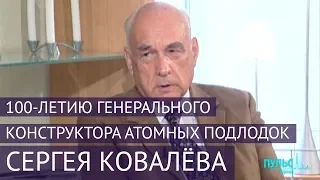 100-летию генерального конструктора атомных подлодок Сергея Ковалёва