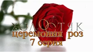 Холостяк 4 серия 7  23.04.2016 Церемония роз