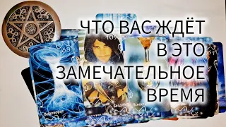 🤫 ЧТО ВАС ЖДЁТ В ЭТО ЗАМЕЧАТЕЛЬНОЕ ВРЕМЯ?