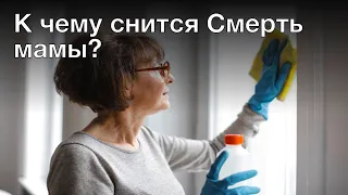 К чему снится смерть мамы? Толкование сна и его значение по сонникам Фрейда и Ванги