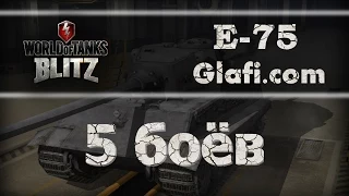 World of Tanks Blitz - рубрика "5 боев" на танке E-75  - WoT Blitz Android и iOS