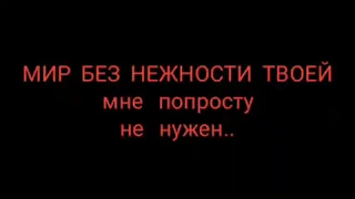 # МИР БЕЗ ТЕБЯ ..попросту не нужен . # RATIANA  GR. и  стихи - Л. Клёнова