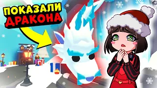 ПОКАЗАЛИ НОВОГО ДРАКОНА в Роблокс Адопт МИ! Новости Зимнего Обновления в Roblox Adopt Me