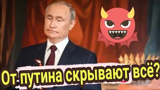 Почему от путина всё скрывают? Таро