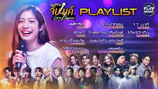 [PLAYLIST] รวมเพลงเพราะฟังยาวๆ "มะปรางจับไมค์" ชุดที่ 3 l One Playground