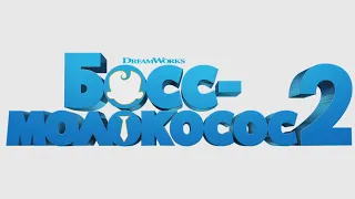 "Босс-молокосос 2" анонс мультфильма. В кино с 19 августа.