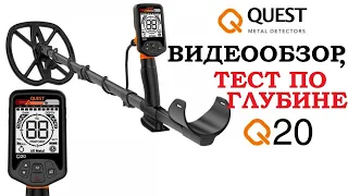 Металлоискатель QUEST Q20. Видеообзор.Тест по глубине.