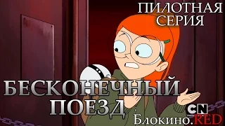 Бесконечный поезд 1 серия (пилот)