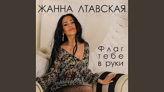 Флаг тебе в руки