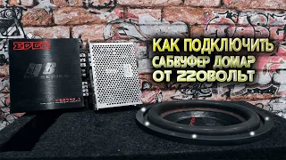 АВТОЗВУК ДОМА /// КАК ПОДКЛЮЧИТЬ САБВУФЕР ДОМА ОТ 220 вольт