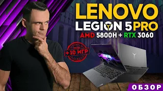 LENOVO LEGION 5 PRO (RYZEN 7 5800H + RTX 3060)  | ОБЗОР НОУТБУКА | МОЁ ЛИЧНОЕ МНЕНИЕ